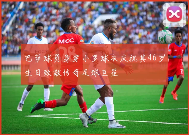 巴萨球员身穿小罗球衣庆祝其46岁生日致敬传奇足球巨星