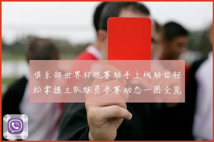 俱乐部世界杯观赛助手上线助你轻松掌握主队球员参赛动态一图全览