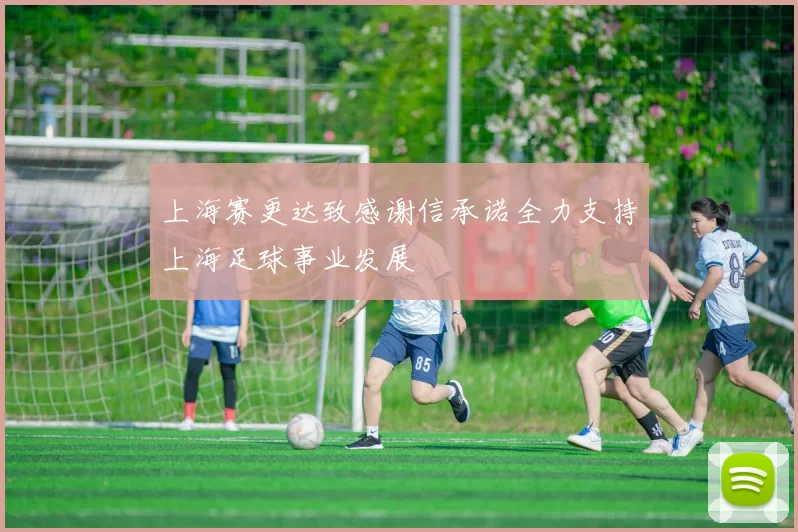 上海赛更达致感谢信承诺全力支持上海足球事业发展