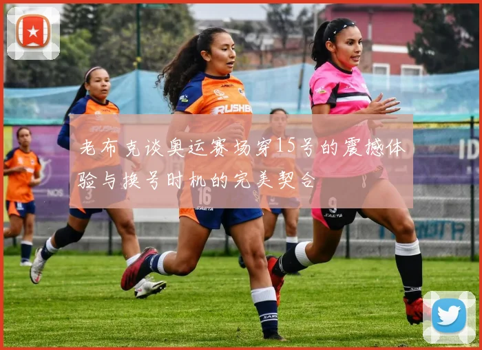老布克谈奥运赛场穿15号的震撼体验与换号时机的完美契合